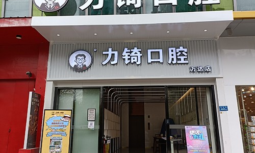 厦门力锜第三口腔门诊部(湖里万达店)