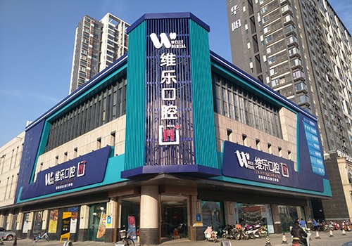 洛阳维乐口腔门诊部（凌宇犀地店）