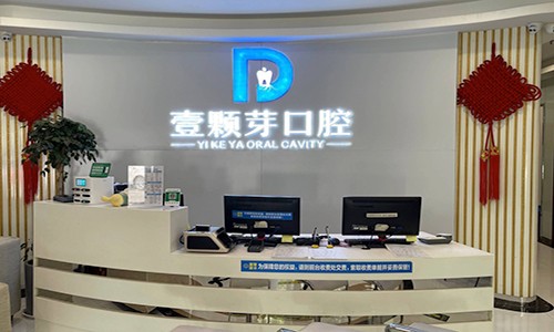 河南新乡壹颗芽口腔门诊部