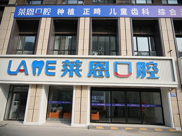 青岛黄岛莱恩口腔门诊部