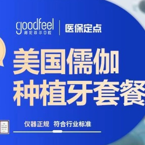 深圳格伦菲尔口腔进口种植牙4080元起，恢复牙齿健康还划算！