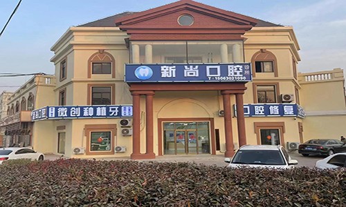 青岛胶州市新尚口腔诊所