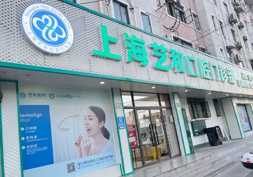 上海艺和口腔门诊部
