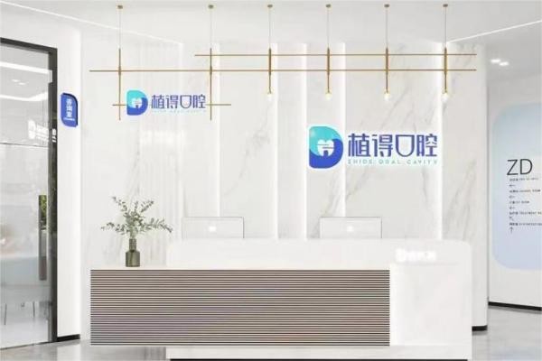 江苏南通启东植得口腔门诊部