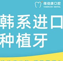 上海维佳康口腔价格表查询！爆出韩国登腾种植体仅需3999元起！