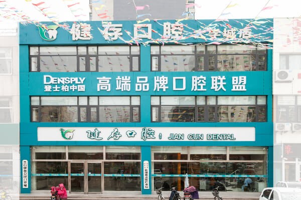 临沂兰山健存口腔门诊部