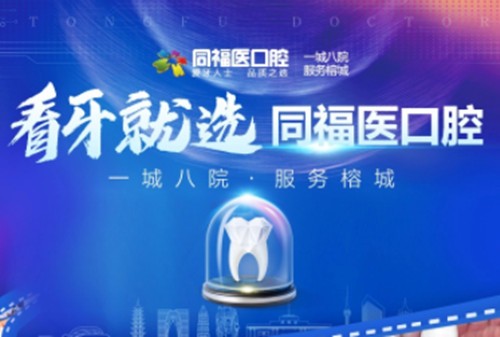 福州同福医口腔种植牙贵吗?医院价格表显示韩国种植牙3800起