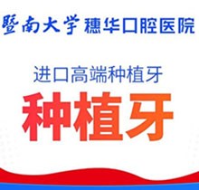 暨南大学穗华口腔种植牙价目表更新，韩国奥齿泰目前仅需4980元起