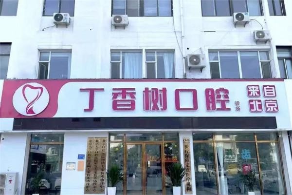 山东菏泽丁香树口腔门诊部