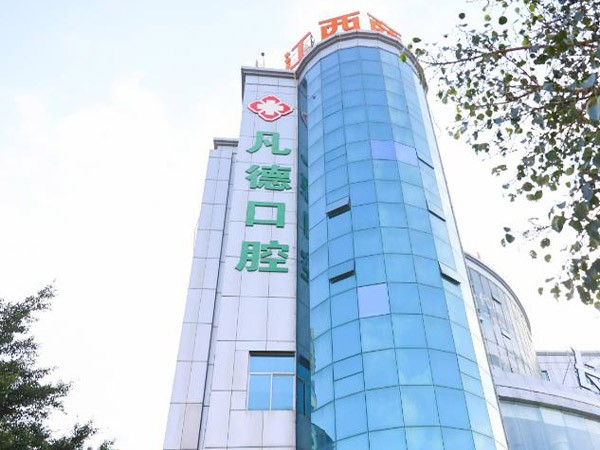 福建晋江凡德口腔门诊部