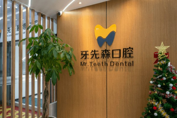 成都牙先森口腔门诊部(宝光店)