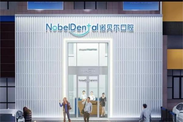 珠海诺贝尔时代口腔门诊部（大吉店）