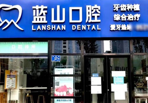济南周升才口腔历下燕山新居口腔诊所