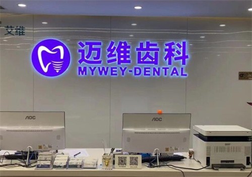 上海迈维齿科收费价格没套路，种植4500起/矫正8800起很划算