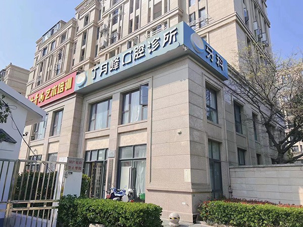 吴江松陵中山南路丁月峰口腔门诊部