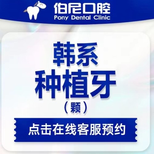 南京伯尼口腔种植牙仅需3980元起，免费拍片+方案设计令人羡慕