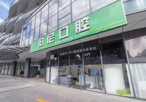 南京爱芃伯尼口腔门诊部