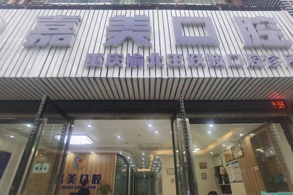 重庆渝北王跃波（嘉美口腔）