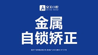 池州安美口腔牙齿矫正技术怎么样？金属自锁托槽矫正8999元起性价比高