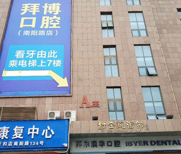 郑州拜博口腔医院（南阳路店）