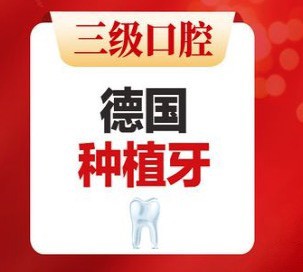 北京中诺口腔医院德国种植牙集采价4530元起，还是微创即刻种植哦