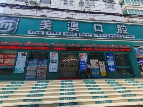 广西崇左美澳口腔门诊部
