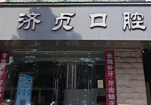 海口美兰济贞口腔门诊部
