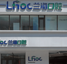 辽宁抚顺望花兰海口腔门诊部