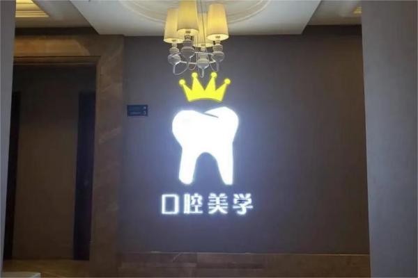西安艺星医疗美容医院口腔科