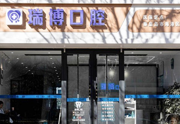 河北秦皇岛瑞博口腔诊所