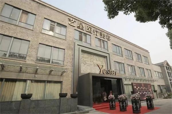 嘉兴艺星医疗美容口腔科