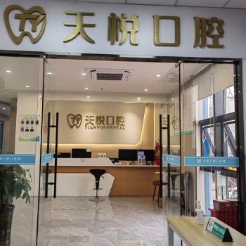 东莞塘厦天悦口腔门诊部