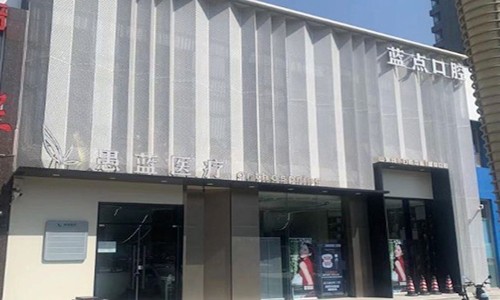 济南高新蓝点口腔门诊部