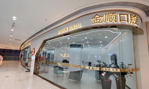 沈阳金顺口腔门诊部（吾悦广场店）