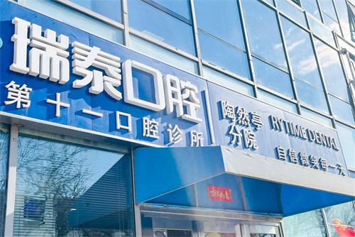 北京瑞泰口腔（陶然亭分院）