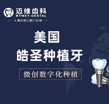 上海迈维口腔种植牙多少钱？美国皓圣种植牙4979元起_赠牙冠哟！