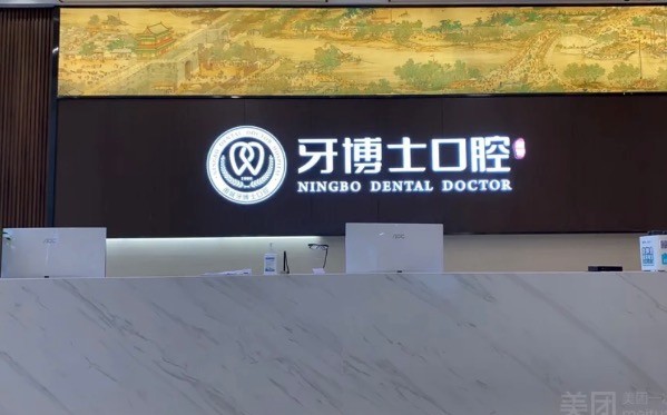 宁波牙博士口腔医院（海曙旗舰店）