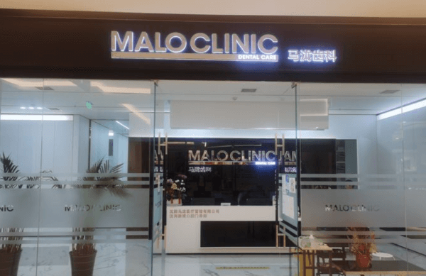 沈阳马泷齿科（星摩尔店）