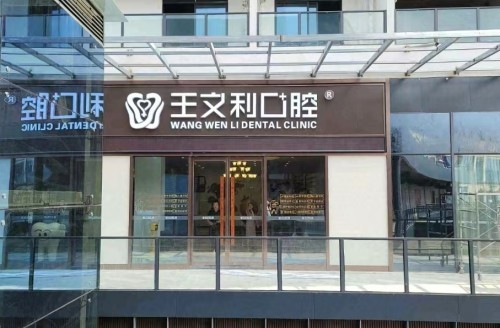 西安航天基地王文利口腔门诊部