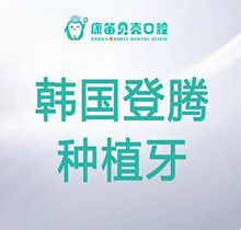 北京康笛贝壳口腔种植牙集采价格曝光：韩国登腾种植牙3880一颗