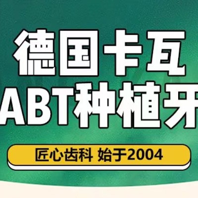 上海宏康口腔德国卡瓦ABT种植体仅需4777元起，集采爆款微创种植！