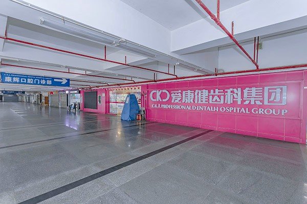 深圳希玛爱康健口腔医院（罗湖旗舰店）