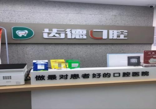 太原齿德口腔门诊部（太堡街）