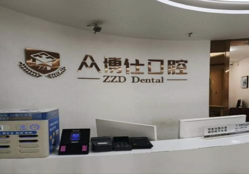 山西太原众博仕口腔门诊部