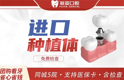 连夜翻出广州菲亚口腔种牙价格，韩系种植牙实惠仅3.8k起