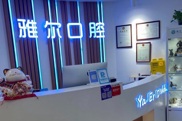 天津雅尔口腔门诊部（西湖道分院）