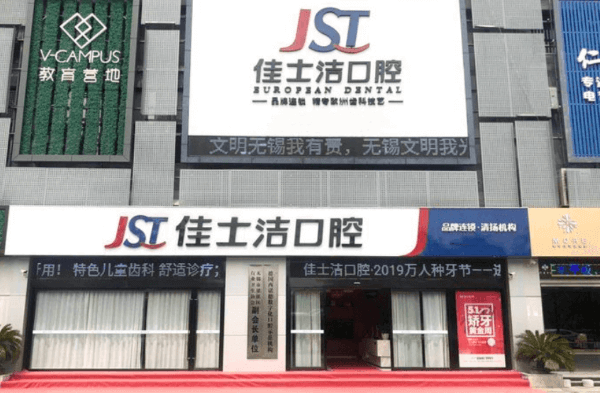 无锡佳士洁口腔门诊部(清扬店)