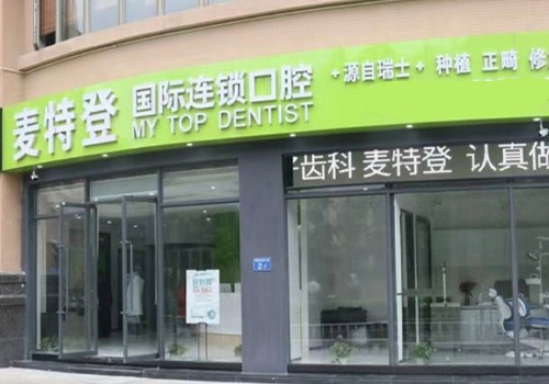 广州麦特登口腔（翡翠店）