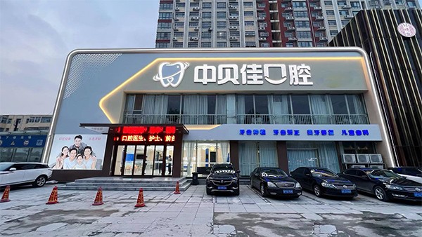聊城东昌府中贝佳口腔门诊部