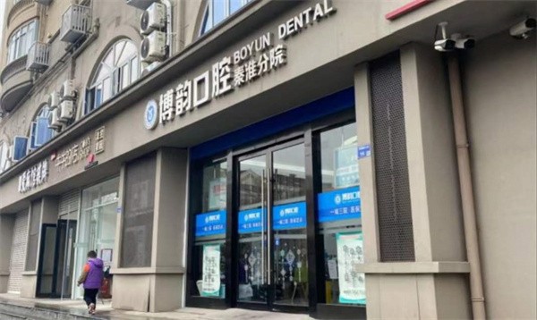 南京秦淮博韵口腔门诊部种植牙不贵，韩国进口种植牙2980元起